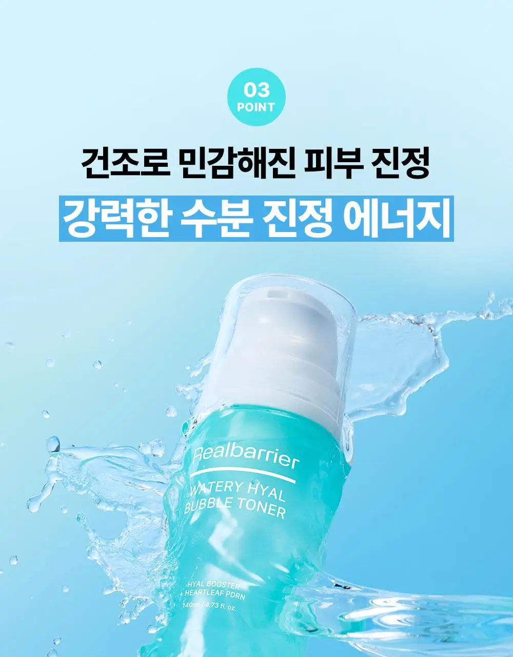 [NEW/버블수분] 리얼베리어 워터리 히알 버블 토너 140ml 상세페이지 27